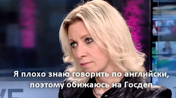 Мария Захарова Сердится