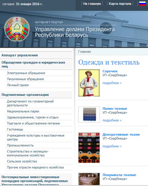 Сайт президента Беларуси. Постельное белье