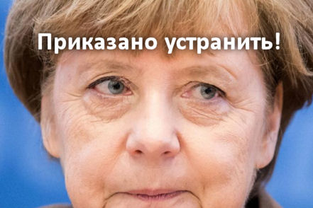 ФСБ пытается устранить Меркель