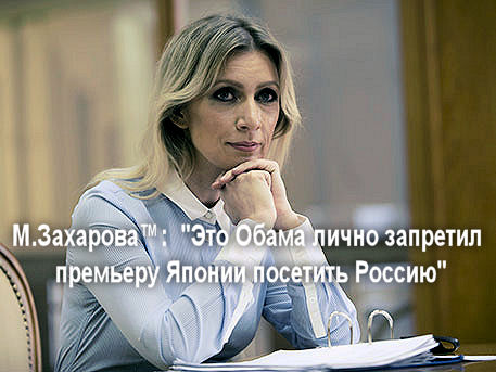 Захарова сказала, что Обама лично позвонил премьеру японии и запретил лететь в Россию